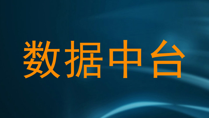 数据中台
