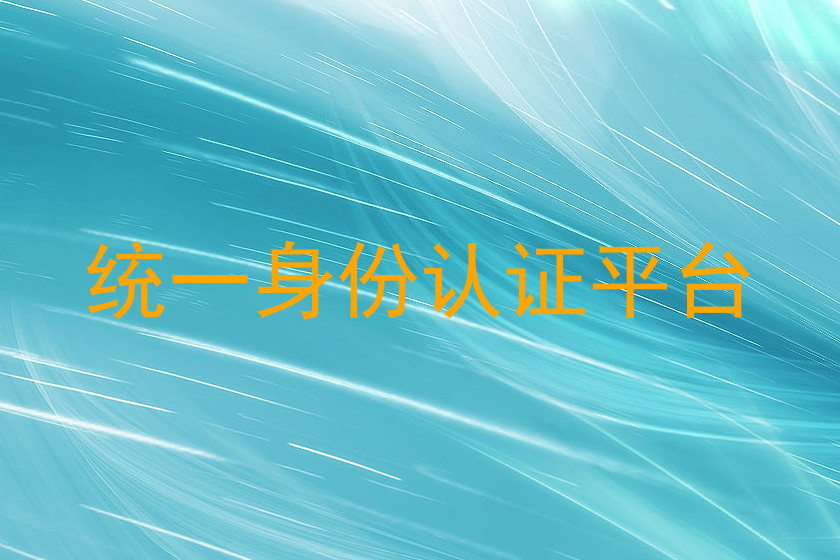 统一身份认证平台