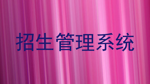 招生管理系统