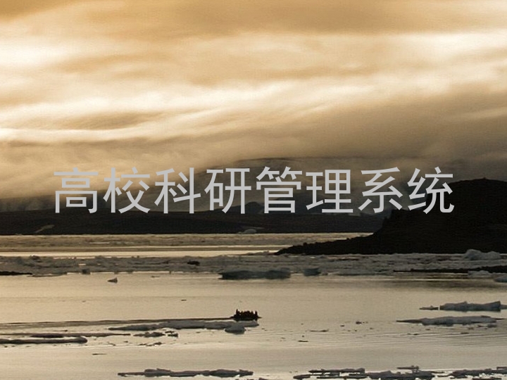 高校科研管理系统