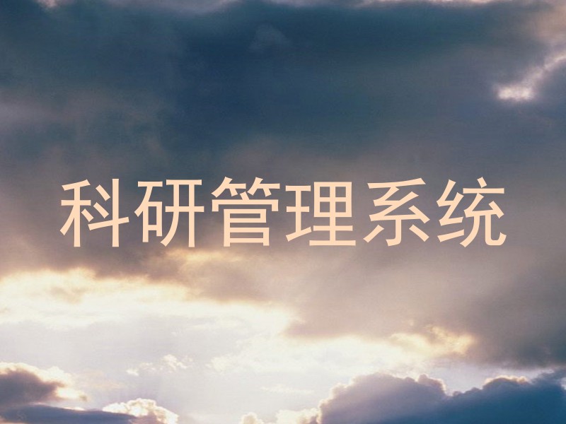 科研管理系统