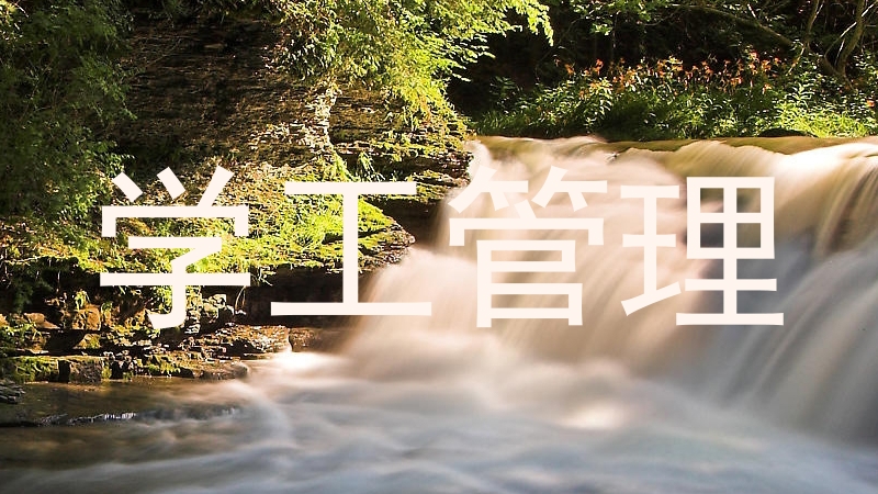 学工管理