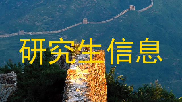 研究生信息