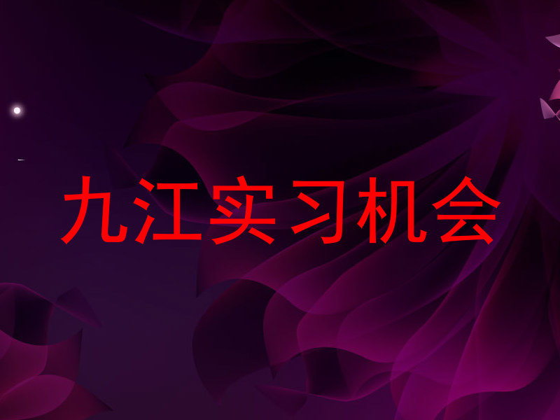 九江实习机会