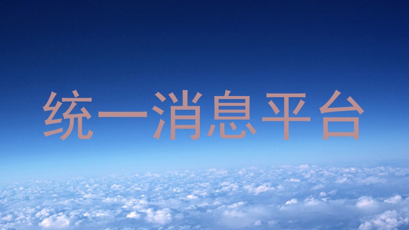 統(tǒng)一消息平臺(tái)