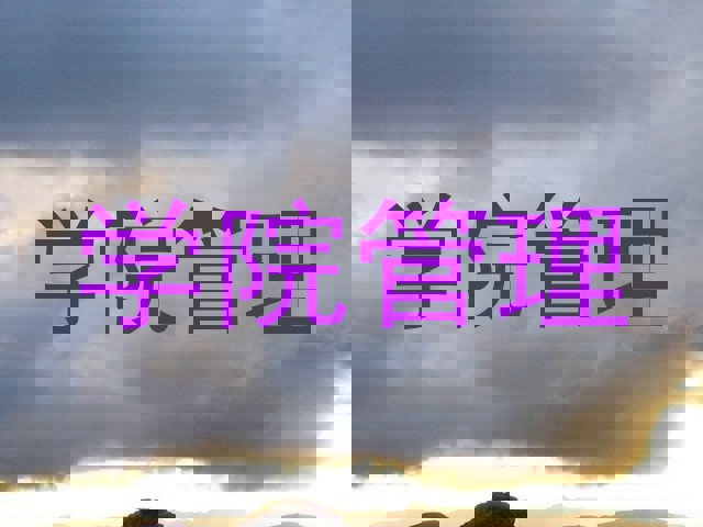 学院管理