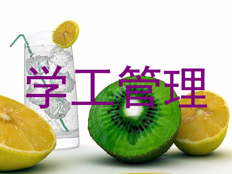 学工管理