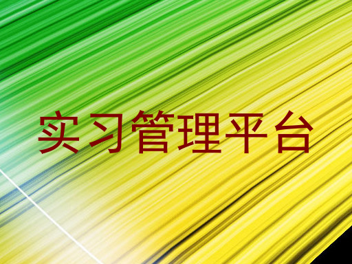 实习管理平台