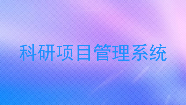 科研项目管理系统