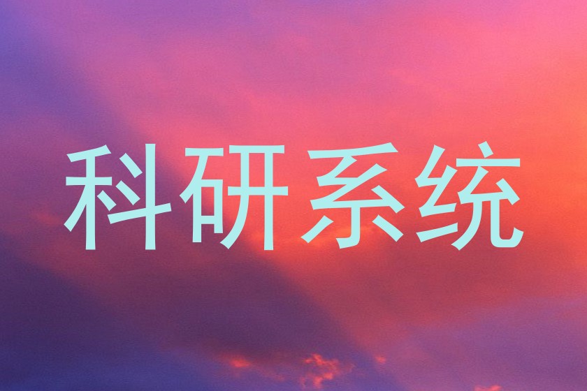 科研系统