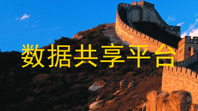 数据共享平台