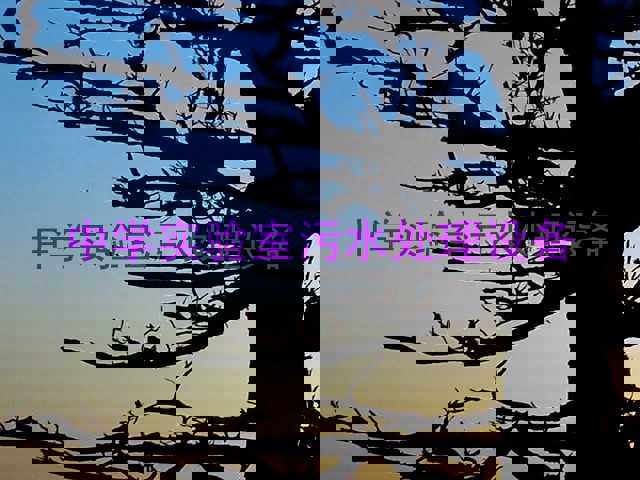 中学实验室污水处理设备