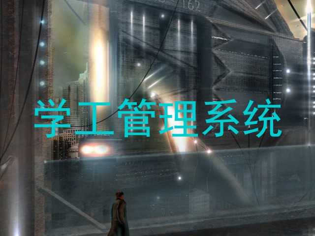 学工管理系统