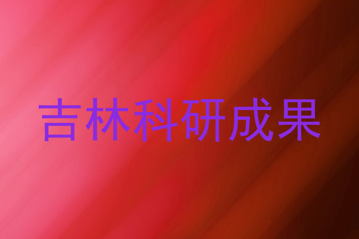 吉林科研成果