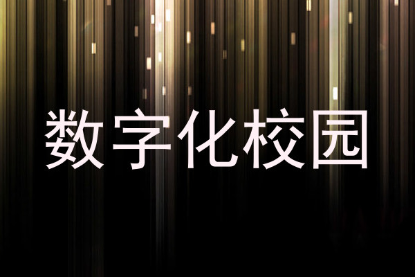 數(shù)字化校園