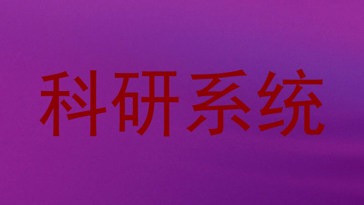 科研系统