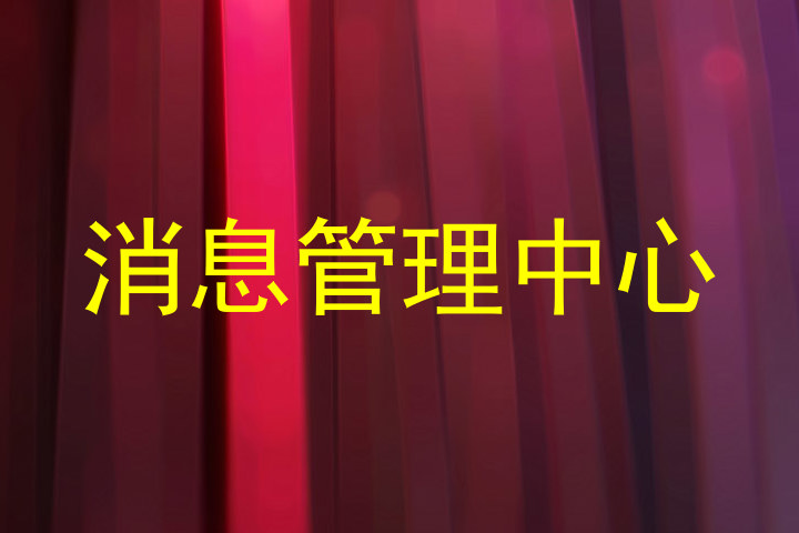 消息管理中心
