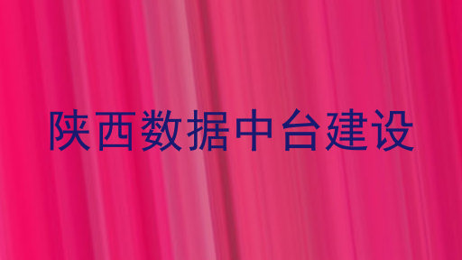 陕西数据中台建设