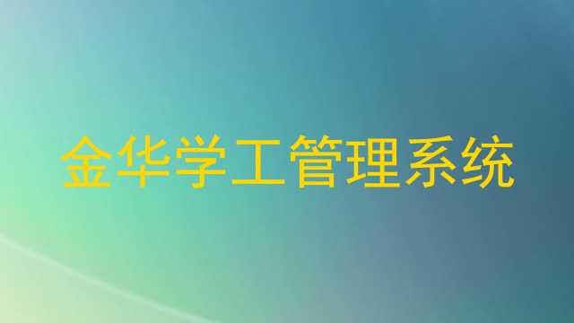 金华学工管理系统