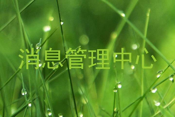 消息管理中心