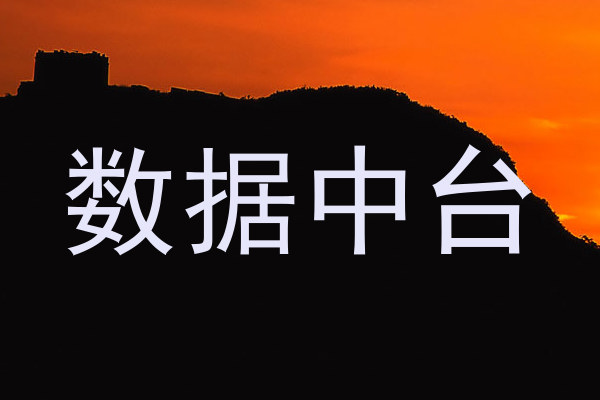 数据中台