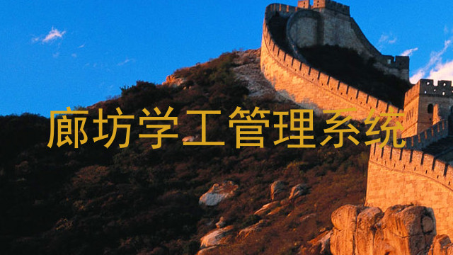 廊坊学工管理系统