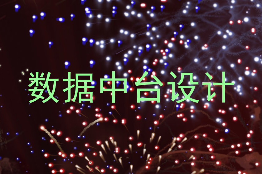数据中台设计