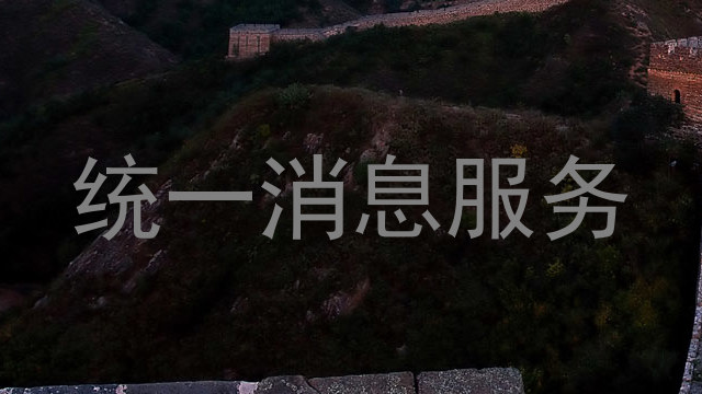 統(tǒng)一消息服務(wù)
