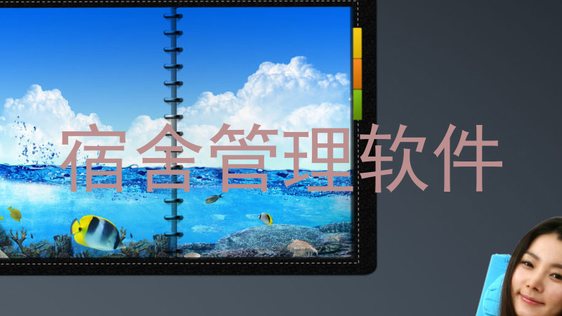 宿舍管理软件