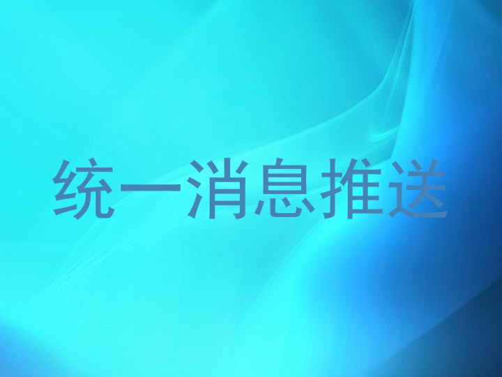 統(tǒng)一消息推送