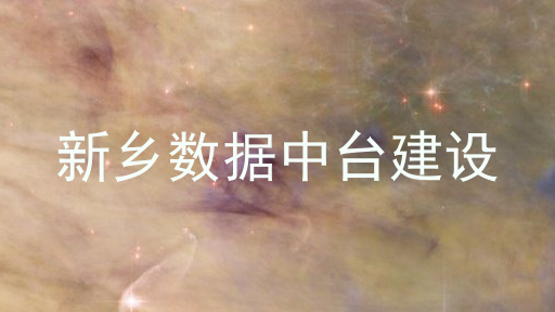 新乡数据中台建设