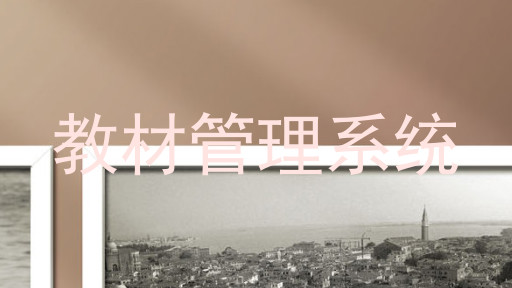 教材管理系统