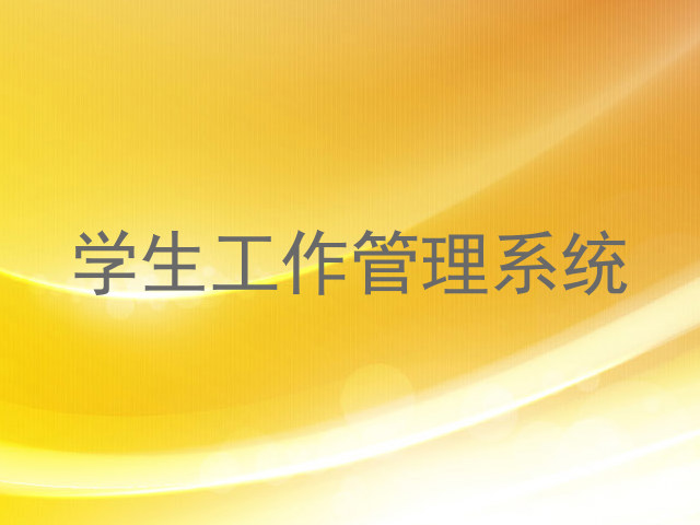 学生工作管理系统