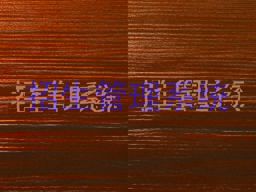 招生管理系统