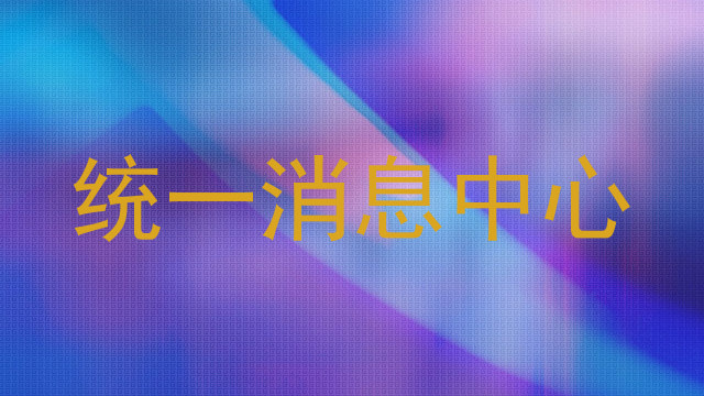 統(tǒng)一消息中心