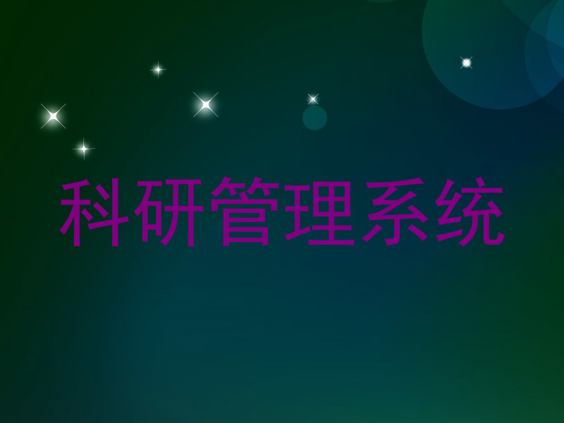科研管理系统
