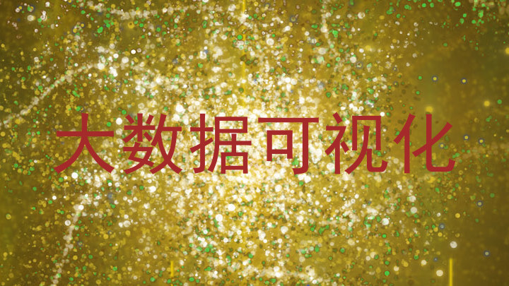 大数据可视化