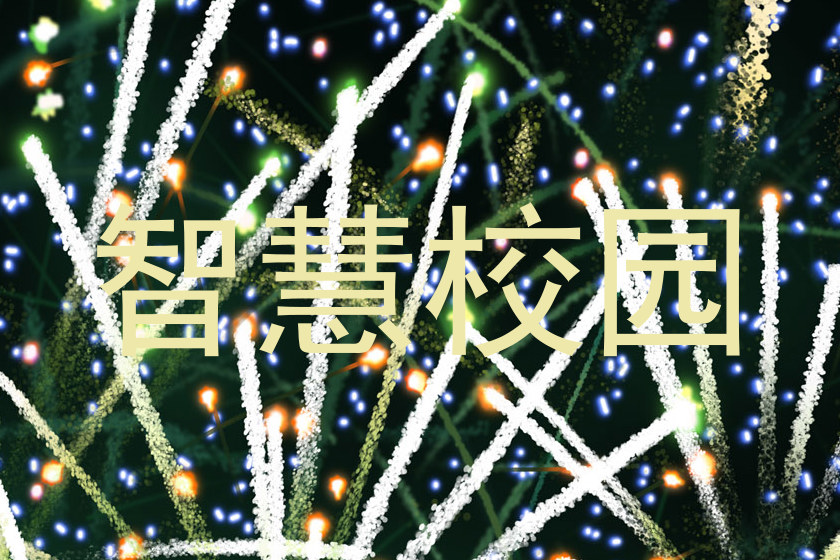 智慧校園