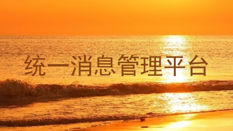 統(tǒng)一消息管理平臺