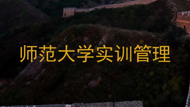 师范大学实训管理