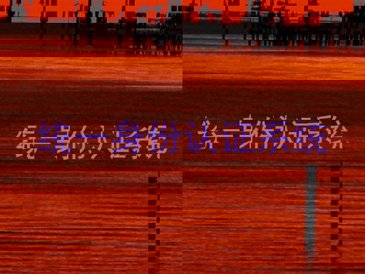 统一身份认证系统