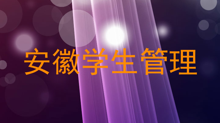 安徽学生管理