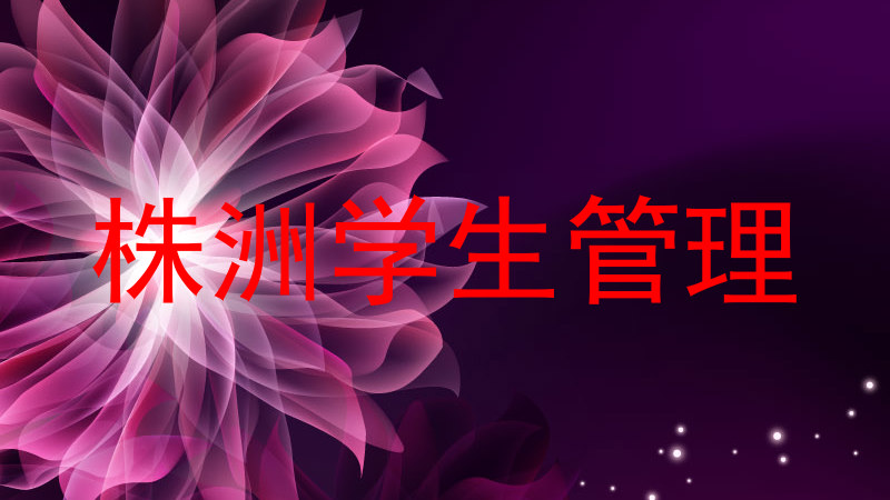 株洲学生管理