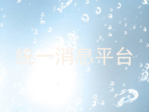 統(tǒng)一消息平臺