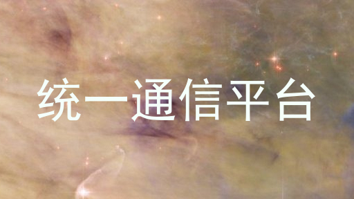 统一通信平台