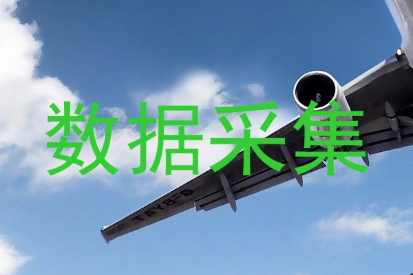 数据采集