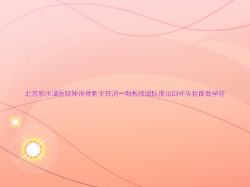 北京积水潭医院矫形骨科主任周一新教授团队提出臼杯矢状面数学转