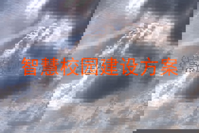 智慧校園建設(shè)方案