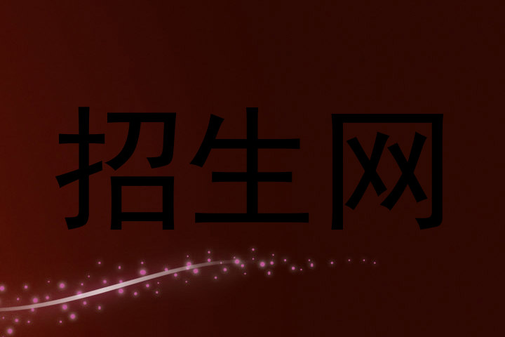 招生网