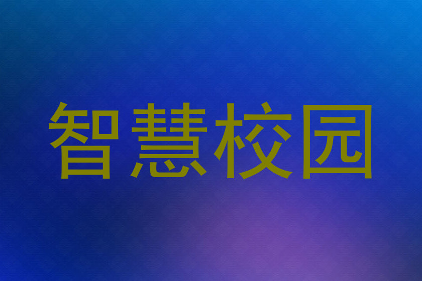 智慧校園